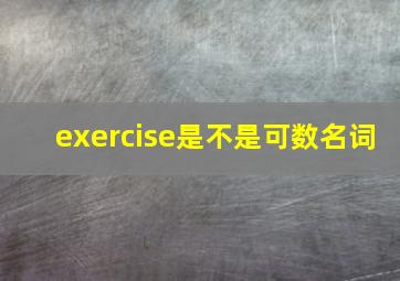 exercise是不是可数名词