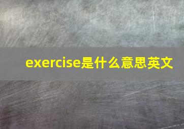 exercise是什么意思英文