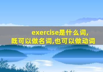 exercise是什么词,既可以做名词,也可以做动词