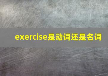 exercise是动词还是名词