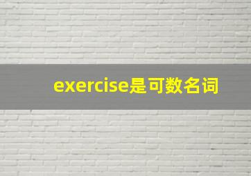 exercise是可数名词