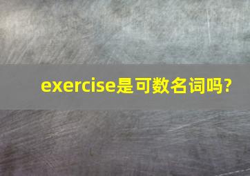 exercise是可数名词吗?