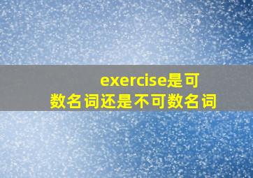 exercise是可数名词还是不可数名词