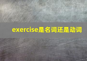 exercise是名词还是动词