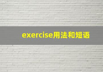 exercise用法和短语