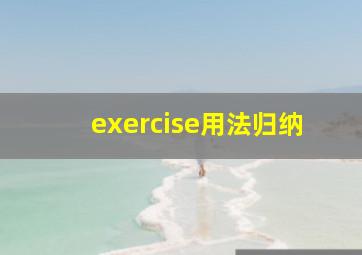 exercise用法归纳