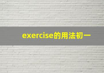 exercise的用法初一