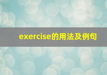 exercise的用法及例句