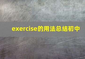 exercise的用法总结初中