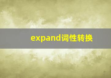 expand词性转换