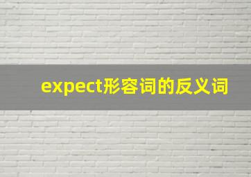 expect形容词的反义词