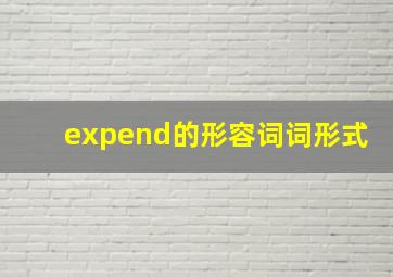 expend的形容词词形式