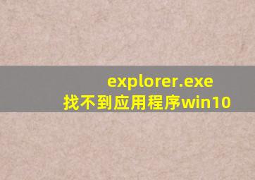 explorer.exe找不到应用程序win10