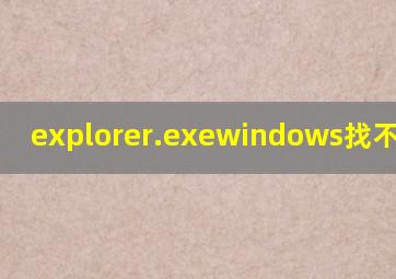 explorer.exewindows找不到文件