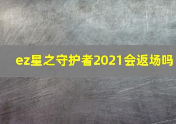 ez星之守护者2021会返场吗