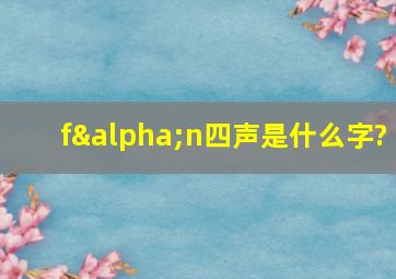 fαn四声是什么字?