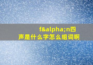 fαn四声是什么字怎么组词啊