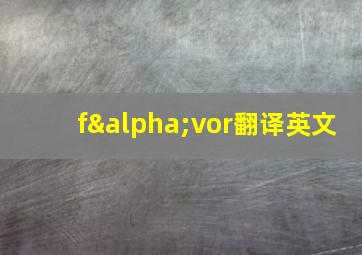 fαvor翻译英文