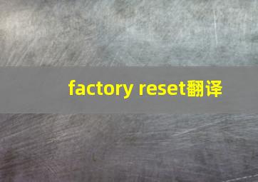 factory reset翻译