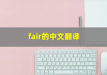 fair的中文翻译