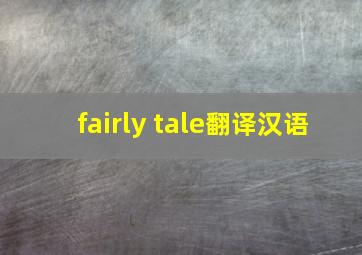 fairly tale翻译汉语