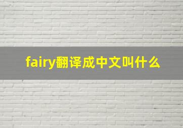 fairy翻译成中文叫什么