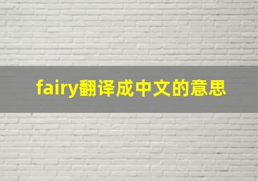 fairy翻译成中文的意思