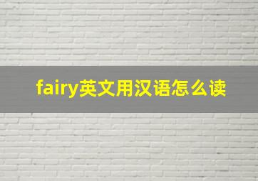 fairy英文用汉语怎么读