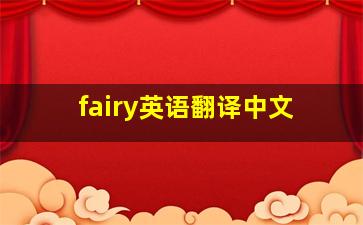 fairy英语翻译中文