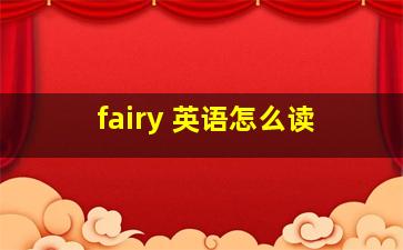 fairy 英语怎么读