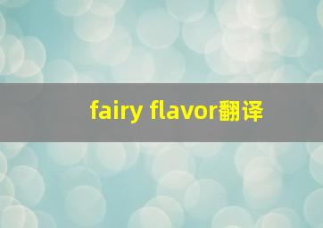 fairy flavor翻译