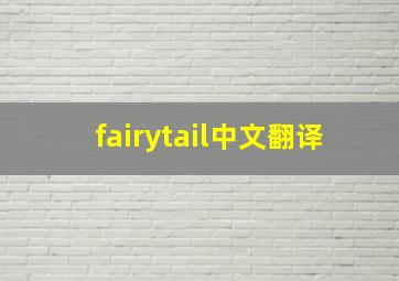 fairytail中文翻译