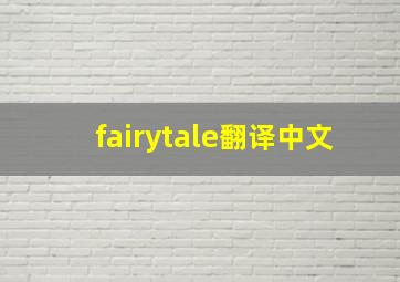 fairytale翻译中文