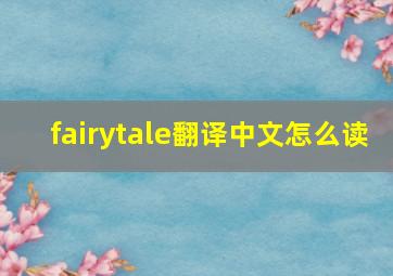 fairytale翻译中文怎么读