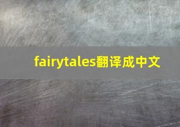 fairytales翻译成中文