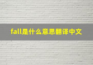 fall是什么意思翻译中文