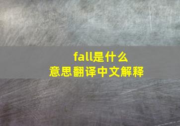 fall是什么意思翻译中文解释