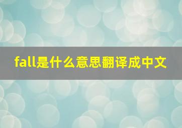 fall是什么意思翻译成中文