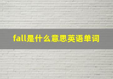 fall是什么意思英语单词