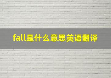 fall是什么意思英语翻译