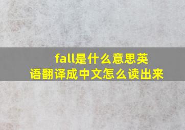 fall是什么意思英语翻译成中文怎么读出来