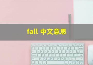 fall 中文意思