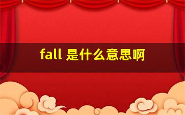 fall 是什么意思啊