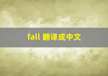 fall 翻译成中文