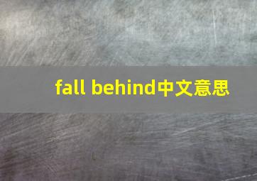 fall behind中文意思