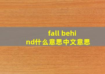 fall behind什么意思中文意思