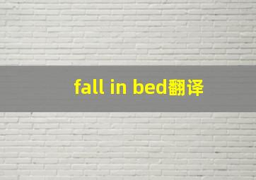 fall in bed翻译