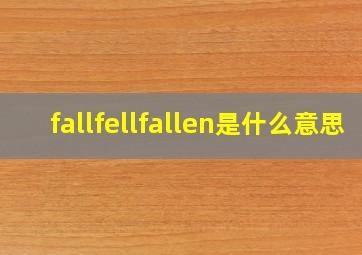 fallfellfallen是什么意思