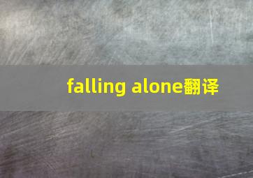 falling alone翻译