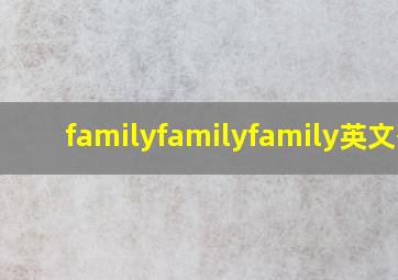 familyfamilyfamily英文歌